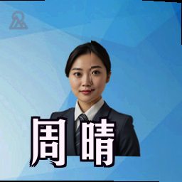 周晴