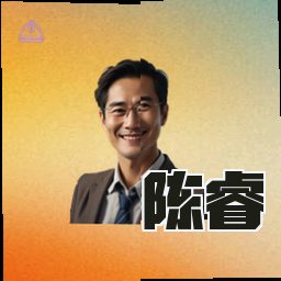 陈睿